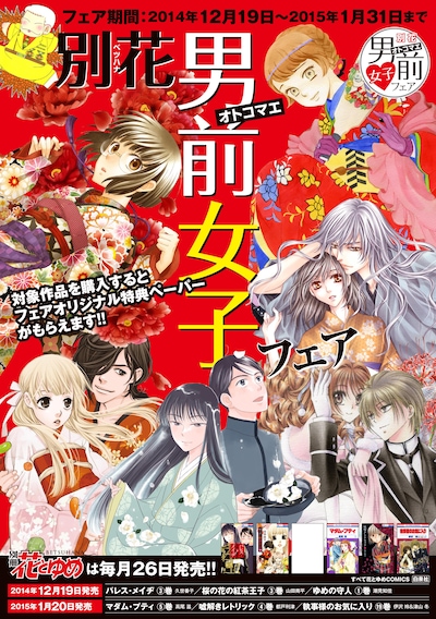 「別花 男前女子フェア」のポスター。