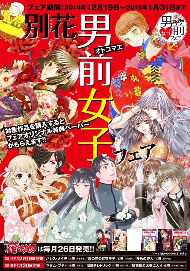 「別花 男前女子フェア」のポスター。