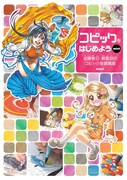 「コピックをはじめようmini 加藤春日・碧風羽のコピック基礎講座」