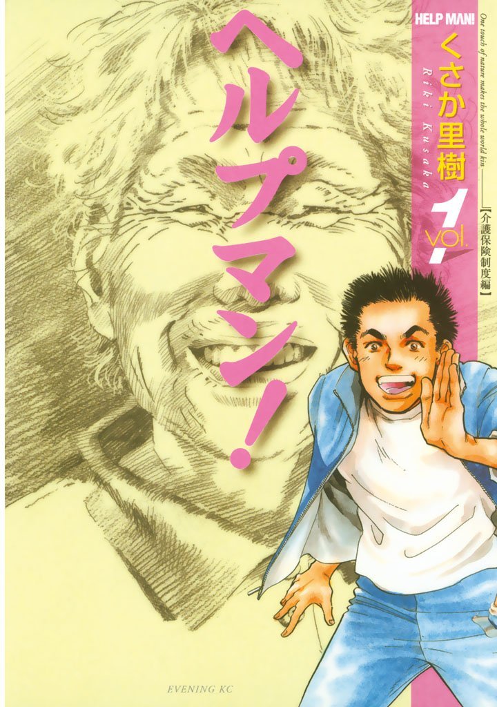 前シリーズの「ヘルプマン！」1巻（講談社）。