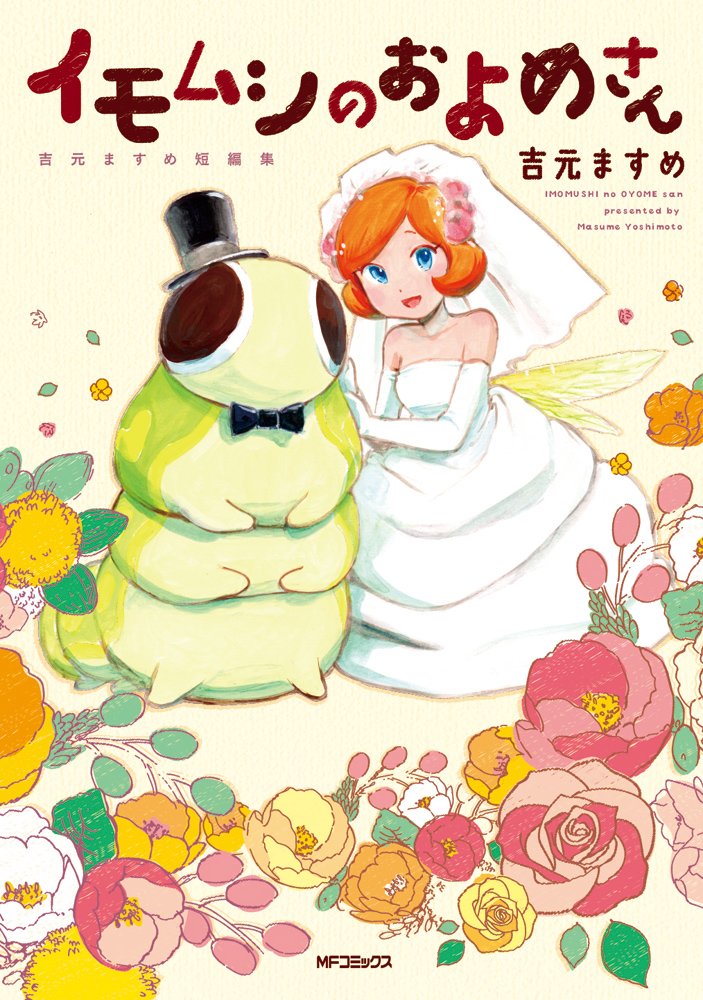 「イモムシのおよめさん 吉元ますめ短編集」