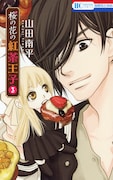 山田南平「桜の花の紅茶王子」3巻