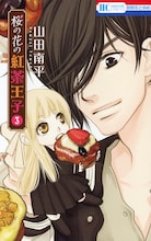 山田南平「桜の花の紅茶王子」3巻