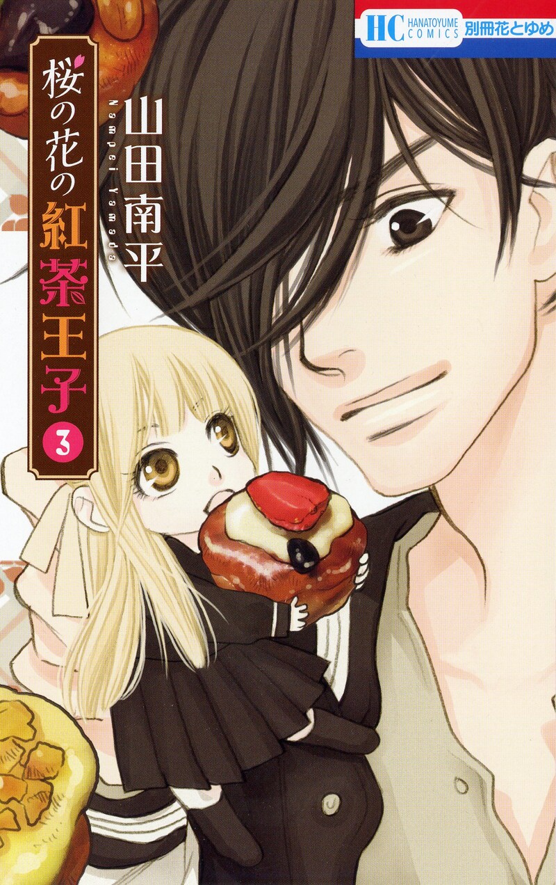 「桜の花の紅茶王子」3巻