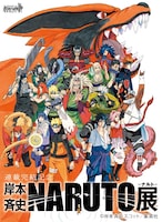 「連載完結記念 岸本斉史 NARUTO－ナルト－展」用の描き下ろしイラスト。(c)岸本斉史 スコット／集英社