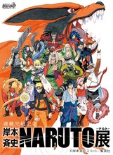 「連載完結記念 岸本斉史 NARUTO－ナルト－展」用の描き下ろしイラスト。(c)岸本斉史 スコット／集英社