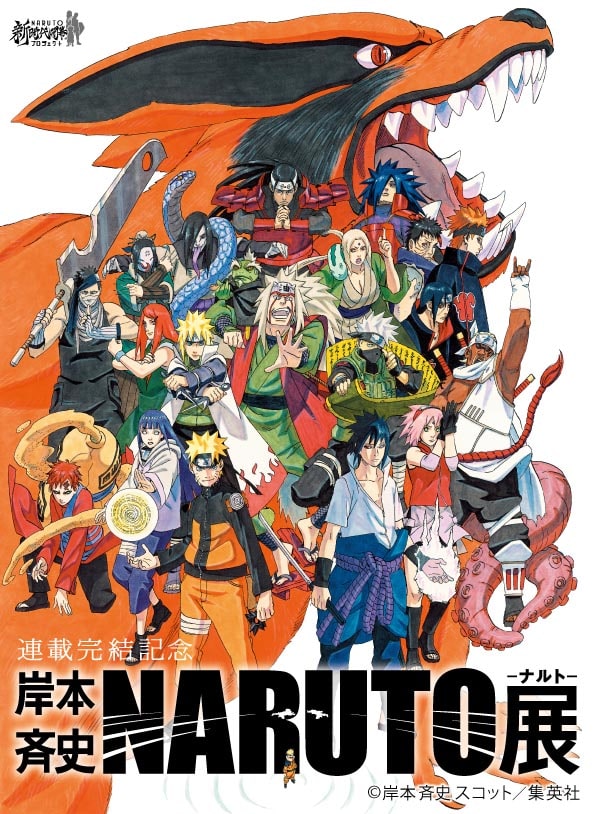 連載完結記念 岸本斉史 NARUTO－ナルト－展」用の描き下ろしイラスト 