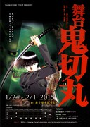 舞台「鬼切丸」ビジュアル (c)楠桂／小学館 (c)Tambourine STAGE