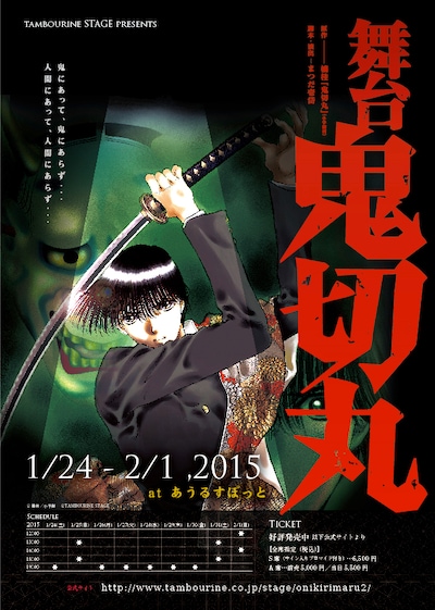 舞台「鬼切丸」ビジュアル (c)楠桂／小学館 (c)Tambourine STAGE
