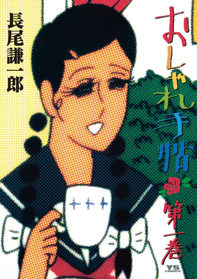 「おしゃれ手帖」1巻