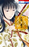 久世番子「パレス・メイヂ」3巻