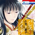 パレス メイヂ 別花で終幕 久世番子 松田奈緒子 海野つなみの鼎談も コミックナタリー パレス メイヂ 別花で終幕 久世番子 松田奈緒子 海野つなみの鼎談も コミックナタリー