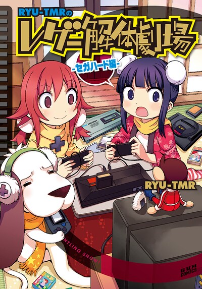 「RYU-TMRのレゲー解体劇場 セガハード編」