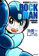 池原しげと「新装版 ロックマン ロックマン1&2編」
