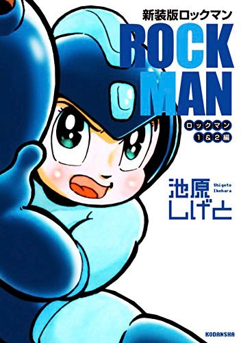 池原しげと「新装版 ロックマン ロックマン1&2編」