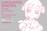 「TVアニメ『カードキャプターさくら』作画監督修正集」表紙 (c)CLAMP・ST・講談社/NHK・NEP