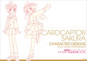 「TVアニメ『カードキャプターさくら』キャラクター設定資料集［原寸版］」表紙 (c)CLAMP・ST・講談社／NHK・NEP
