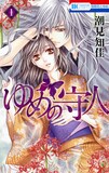 潮見知佳「ゆめの守人」1巻