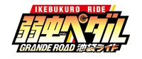 「弱虫ペダル IKEBUKURO RIDE～池袋ライド～」ロゴ (c)渡辺航(週刊少年チャンピオン)／弱虫ペダルGR製作委員会
