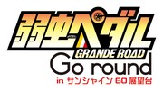 「弱虫ペダルGRANDE ROAD GO round inサンシャイン60展望台」ロゴ (c)渡辺航(週刊少年チャンピオン)／弱虫ペダルGR製作委員会