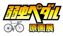 「弱虫ペダル 原画展」ロゴ (c)渡辺航(週刊少年チャンピオン)／弱虫ペダルGR製作委員会