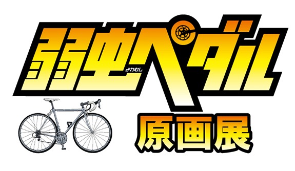 「弱虫ペダル 原画展」ロゴ (c)渡辺航(週刊少年チャンピオン)／弱虫ペダルGR製作委員会
