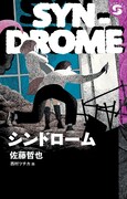 佐藤哲也作・西村ツチカ画「シンドローム」。
