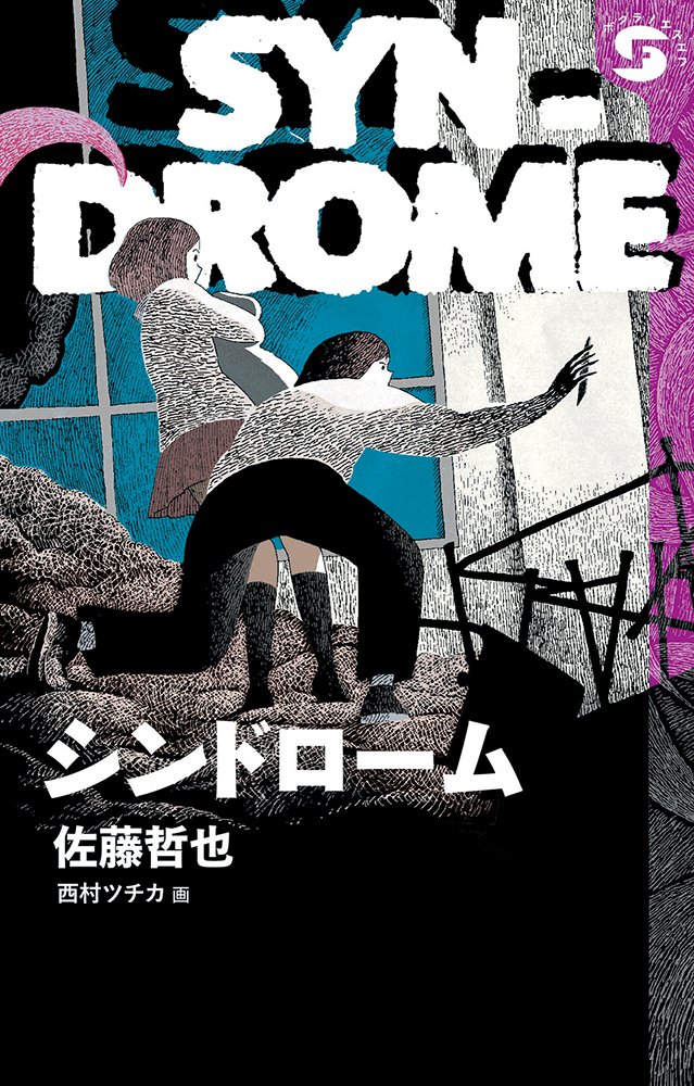 佐藤哲也作・西村ツチカ画「シンドローム」。