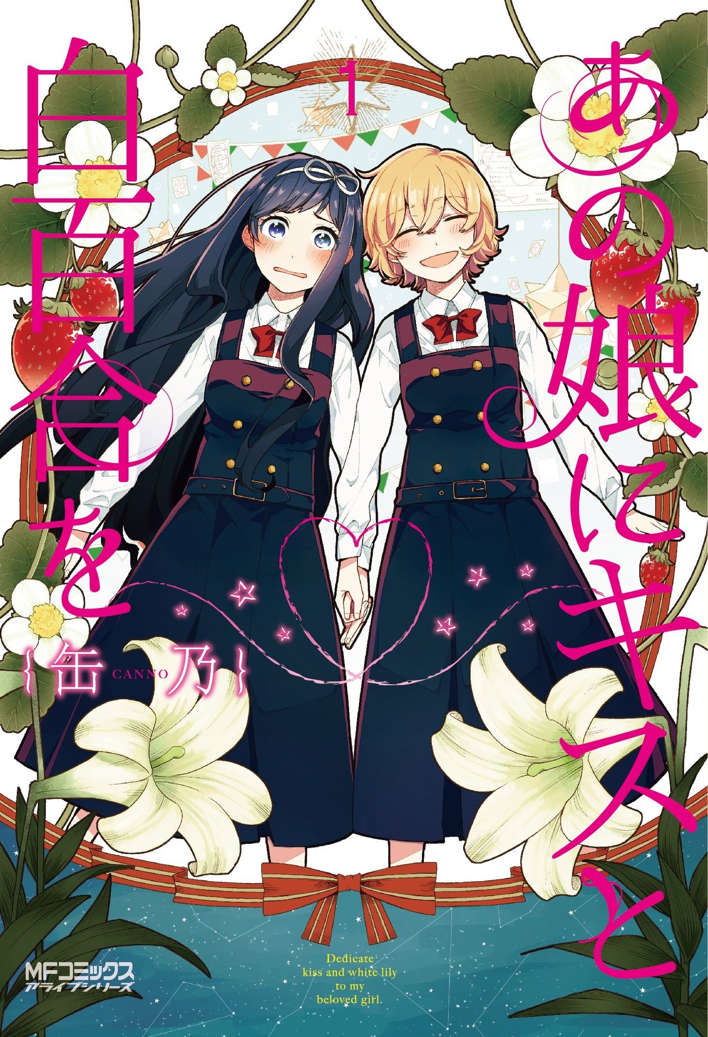 「あの娘にキスと白百合を」1巻(c)Canno 2014