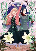 「あの娘にキスと白百合を」2巻
