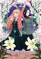 「あの娘にキスと白百合を」2巻(c)Canno 2014