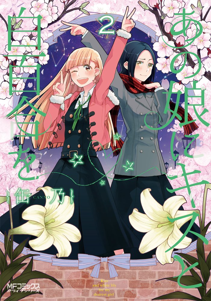 「あの娘にキスと白百合を」2巻