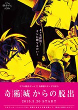 「リアル脱出ゲーム×名探偵コナン FILE.3 奇術城（マジシャンズキャッスル）からの脱出」ビジュアル (c)青山剛昌/小学館