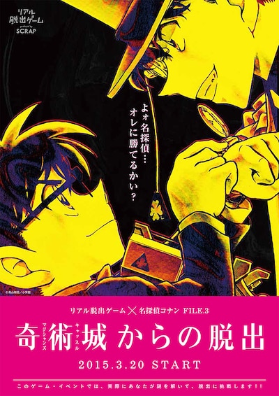 「リアル脱出ゲーム×名探偵コナン FILE.3 奇術城（マジシャンズキャッスル）からの脱出」ビジュアル (c)青山剛昌/小学館