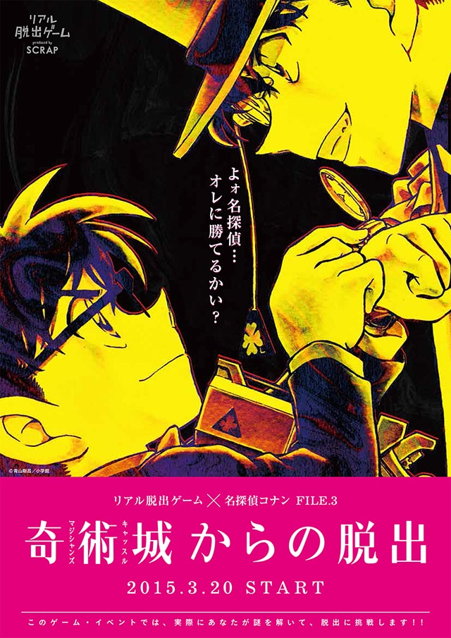 「リアル脱出ゲーム×名探偵コナン FILE.3 奇術城（マジシャンズキャッスル）からの脱出」ビジュアル (c)青山剛昌/小学館