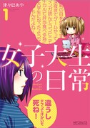 「女子大生の日常」1巻