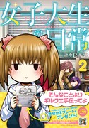 「女子大生の日常」2巻