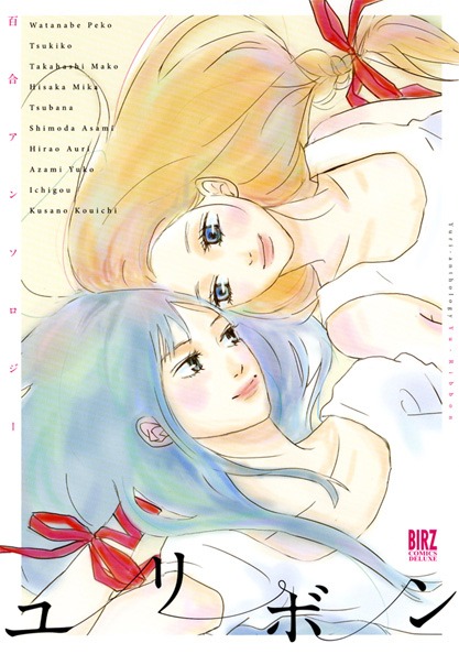 「百合アンソロジー ユリボン」
