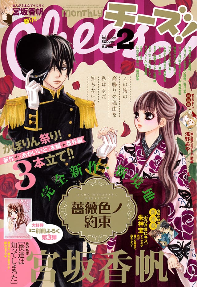 新境地の近代ロマンスなど 宮坂香帆3本立て 別冊付録がcheese に コミックナタリー