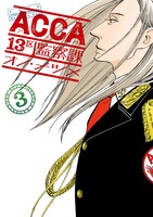 オノ・ナツメ「ACCA13区監察課」3巻