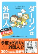 「ダーリンは外国人 ベルリンにお引越し」