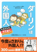 「ダーリンは外国人 ベルリンにお引越し」