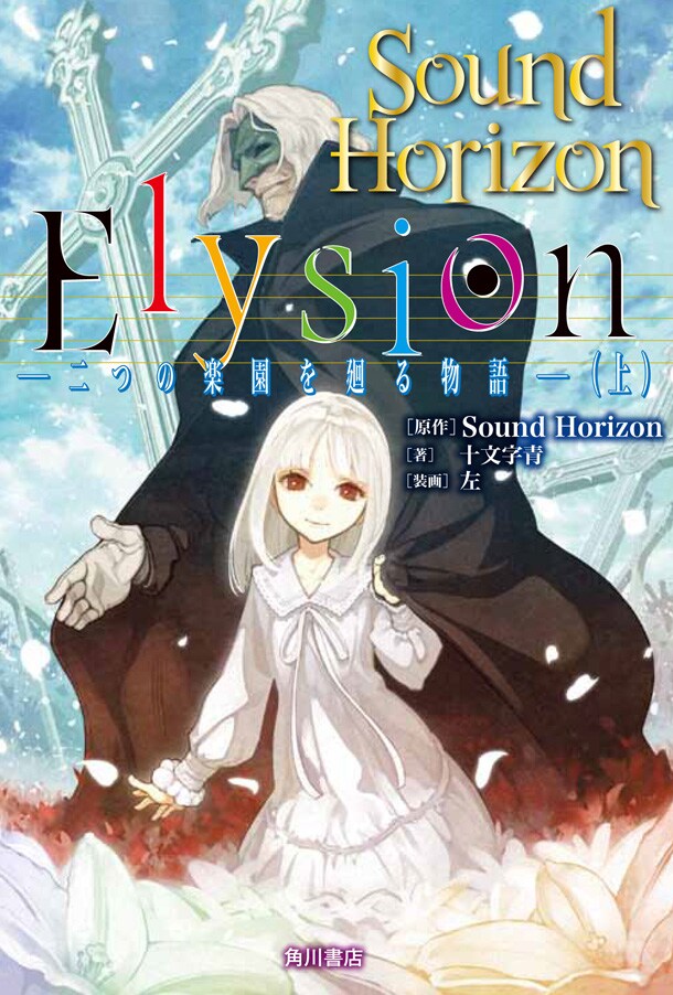 「Elysion -二つの楽園を廻る物語-」上巻の表紙。