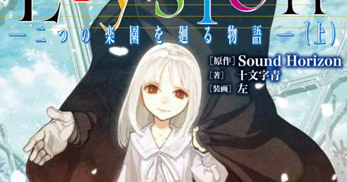 サンホラのアルバム「Elysion」が小説＆コミック化 - 音楽ナタリー