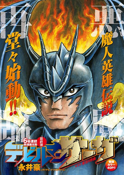 「デビルマンサーガ」扉ページ