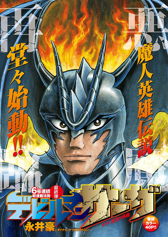 「デビルマンサーガ」扉ページ