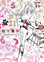 「きらいになれない（仮）」