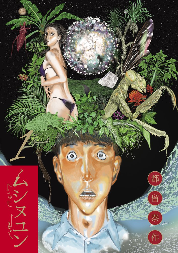 都留泰作「ムシヌユン」（小学館）