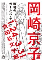 「岡崎京子展 戦場のガールズ・ライフ」のポスター。