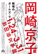 「岡崎京子展 戦場のガールズ・ライフ」のポスター。